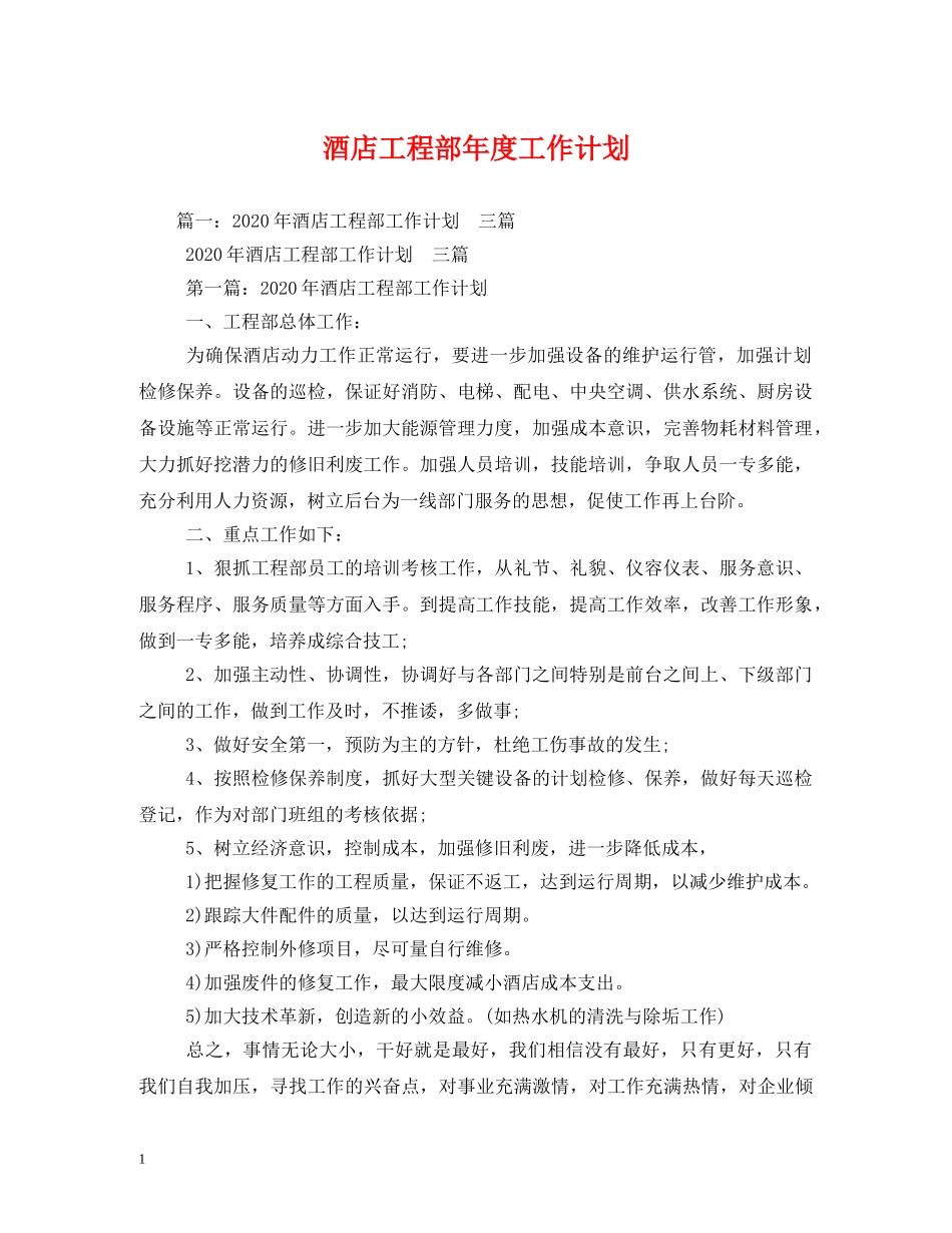 酒店工程部年度工作计划 _第1页