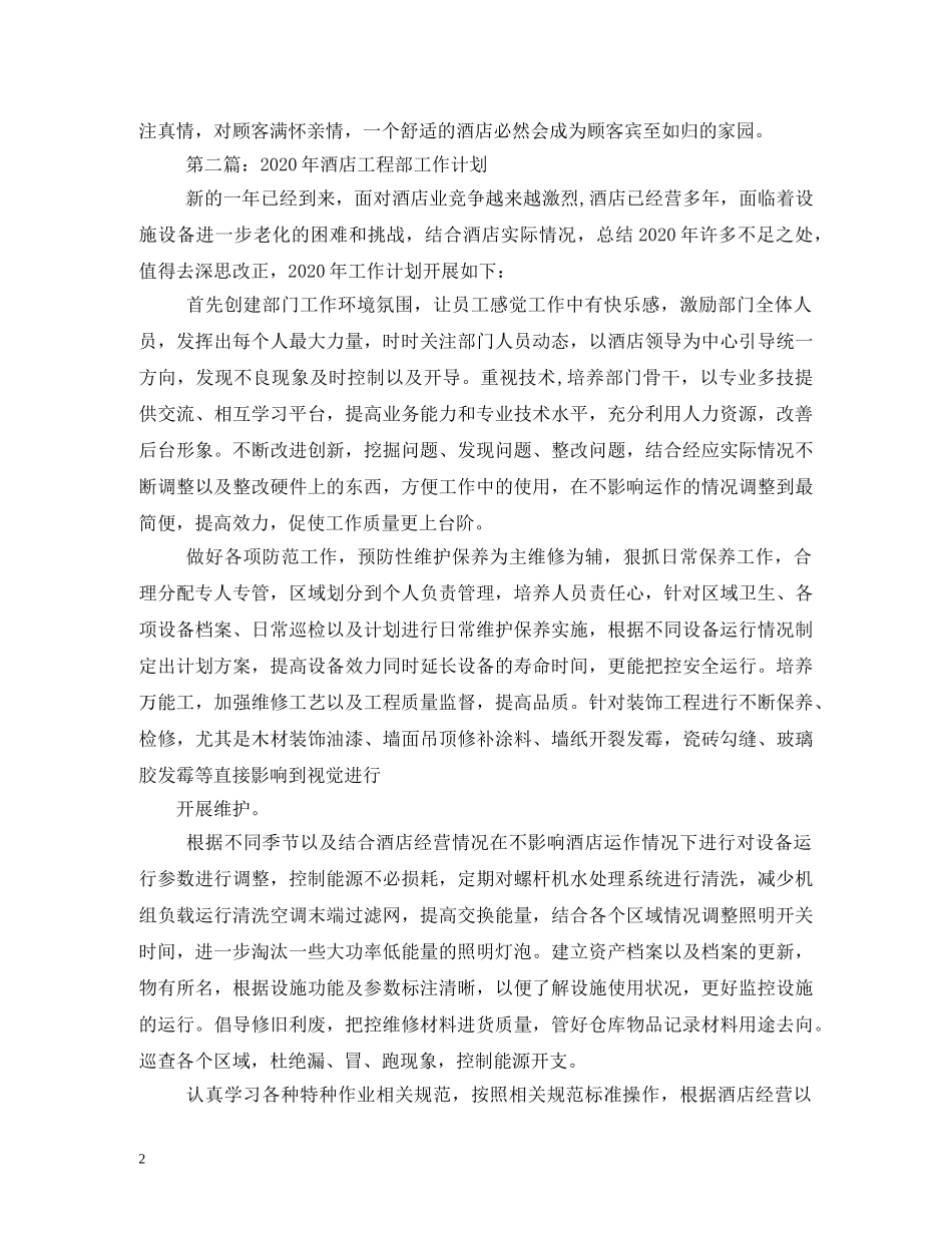 酒店工程部年度工作计划 _第2页