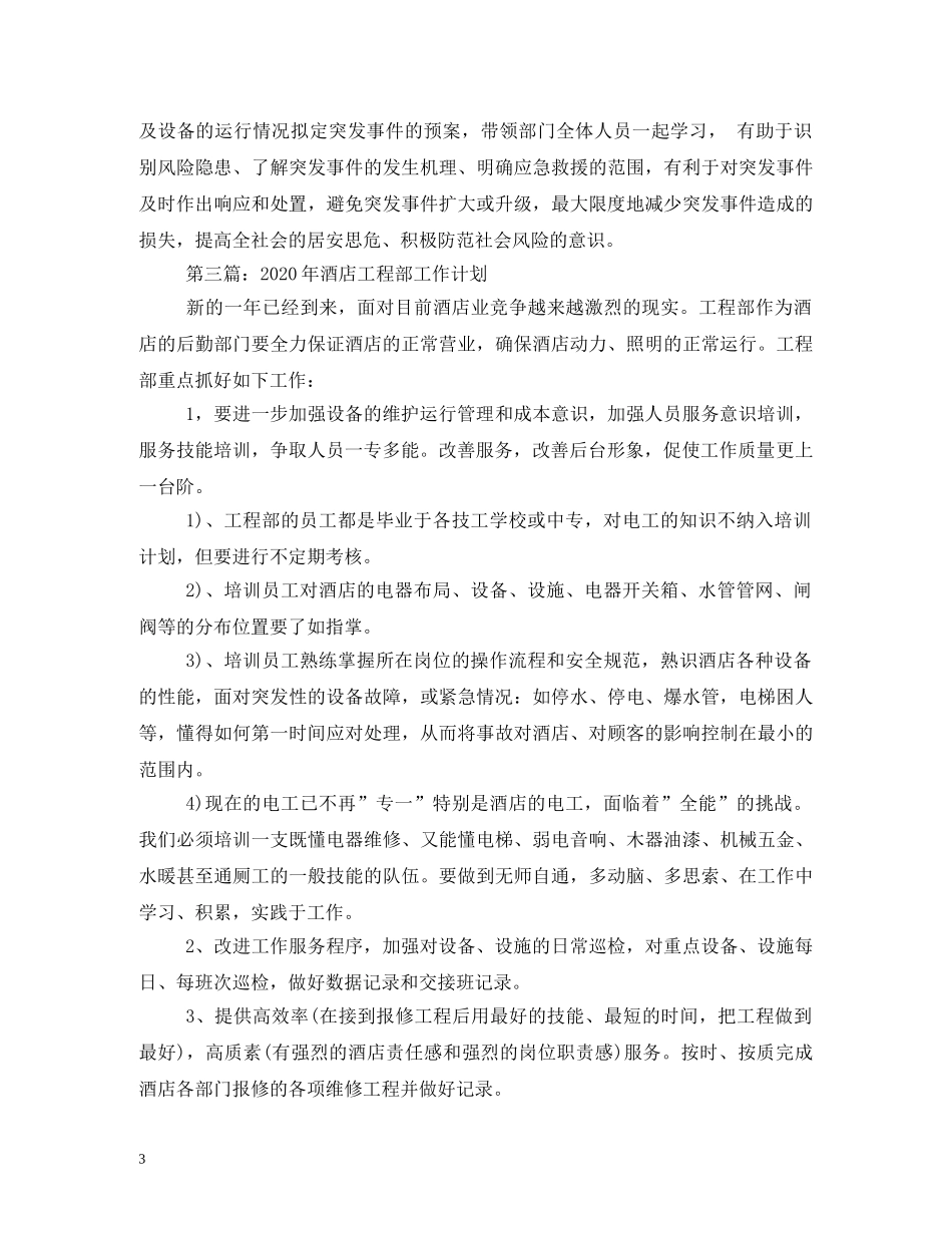 酒店工程部年度工作计划 _第3页