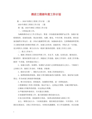 酒店工程部年度工作计划 