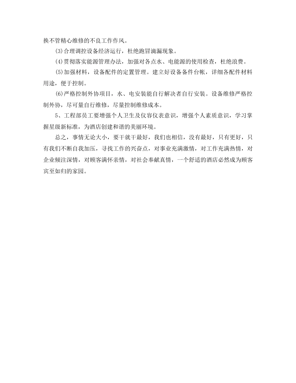 酒店工程部工作计划开头范文 _第2页