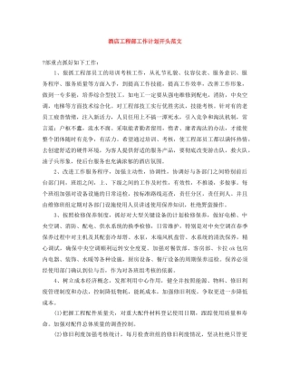 酒店工程部工作计划开头范文 
