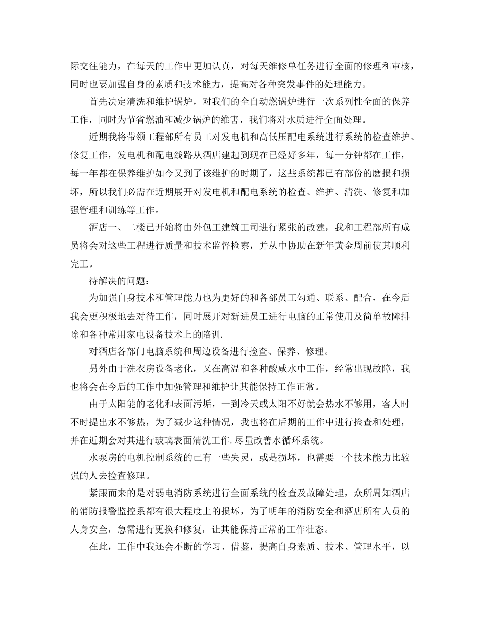 酒店工程部个人工作计划 _第3页