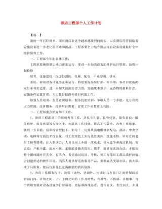 酒店工程部个人工作计划 