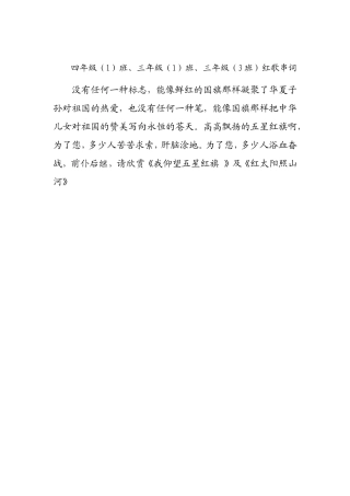 四年级1班、三年级1班、3班红歌串词