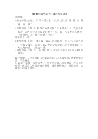 《地震中的父与子》课后作业设计