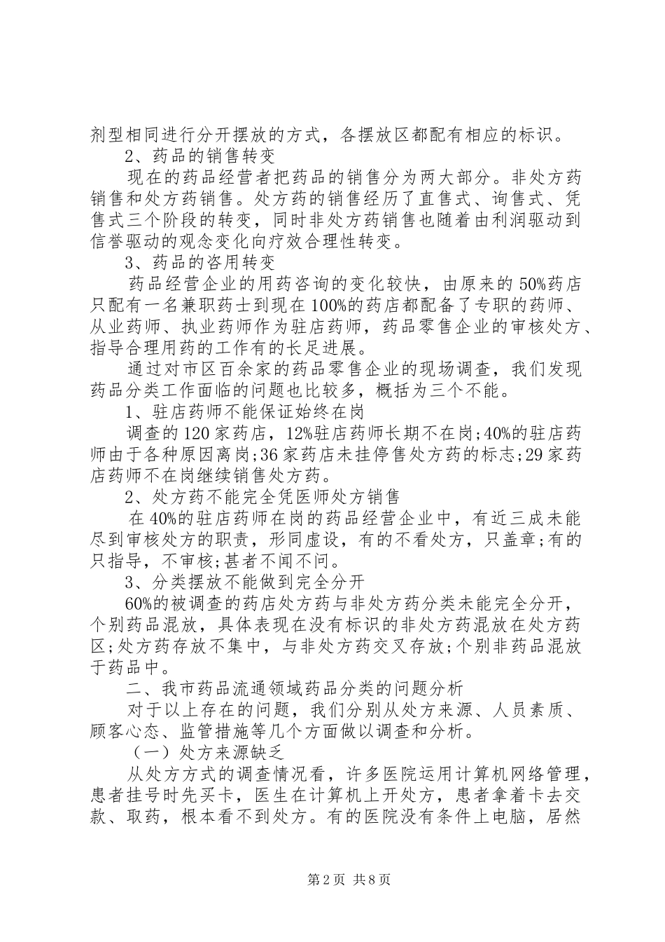 食品药品监督管理局对药品分类管理工作的调研报告_第2页