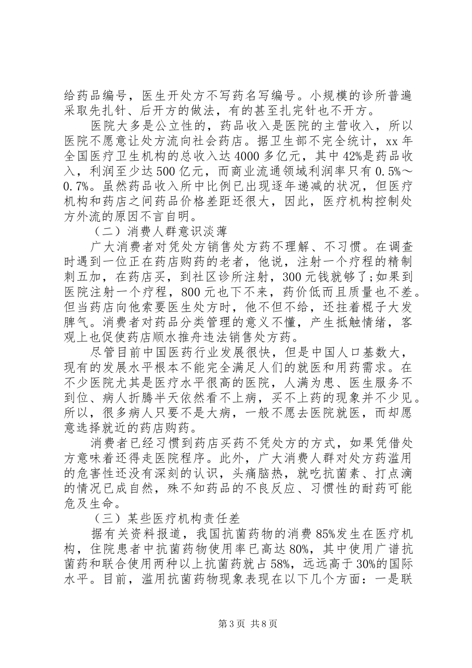 食品药品监督管理局对药品分类管理工作的调研报告_第3页