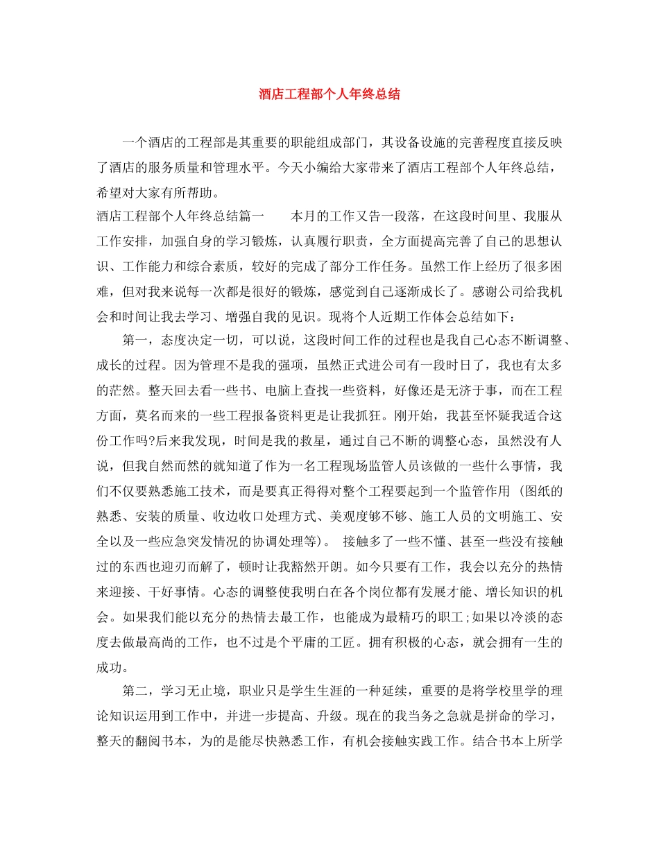 酒店工程部个人年终总结 _第1页
