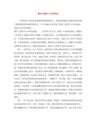 酒店工程部个人年终总结 