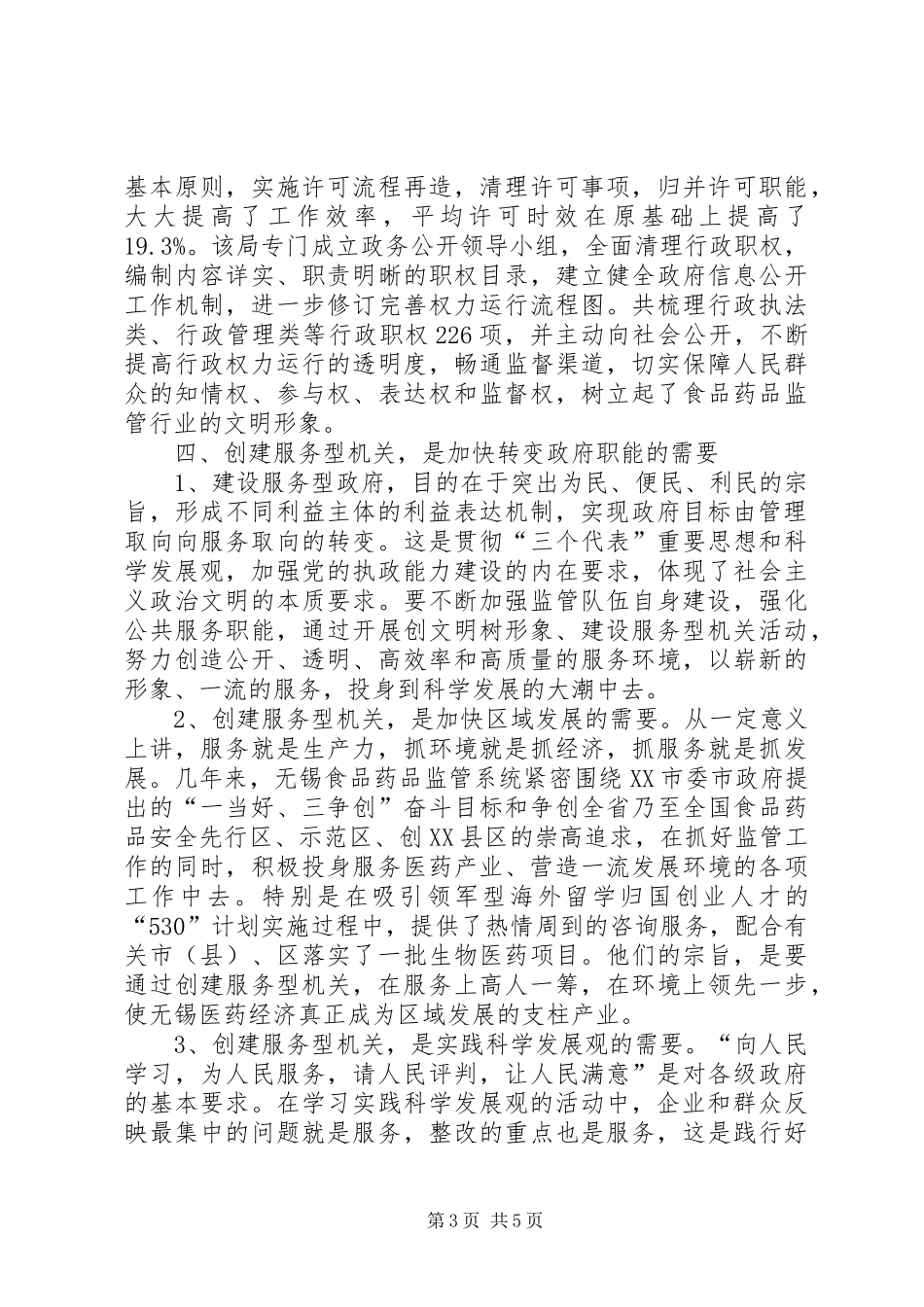 食品药品监督管理局创建服务型机关调研报告_第3页