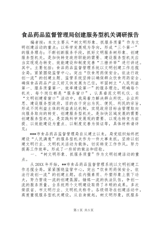 食品药品监督管理局创建服务型机关调研报告