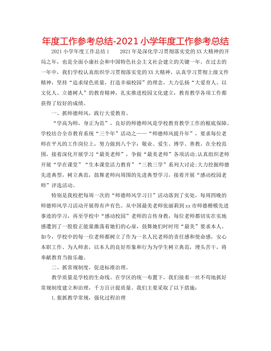 2021年度工作参考总结小学年度工作参考总结_第1页