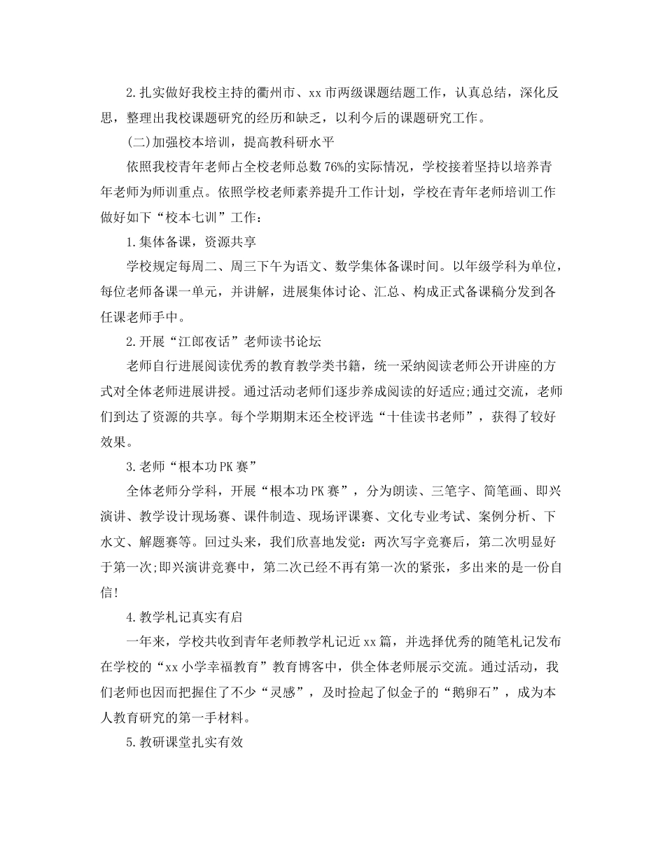 2021年度工作参考总结小学年度工作参考总结_第3页