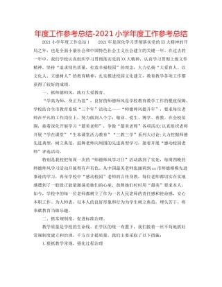 2021年度工作参考总结小学年度工作参考总结