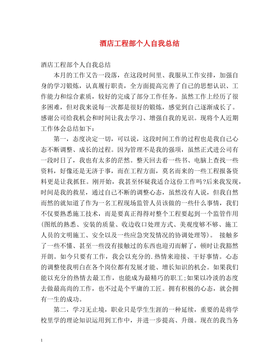 酒店工程部个人自我总结 _第1页