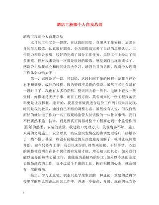 酒店工程部个人自我总结 