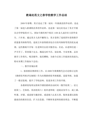 教导处范文春学校教学工作总结