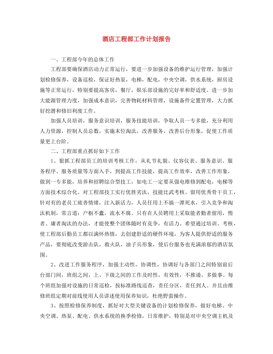 酒店工程部工作计划报告 _第1页