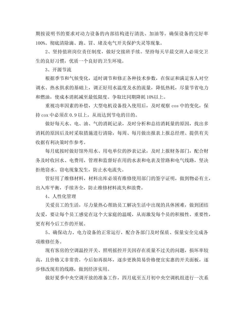 酒店工程部工作计划报告 _第3页