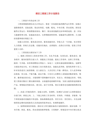 酒店工程部工作计划报告 