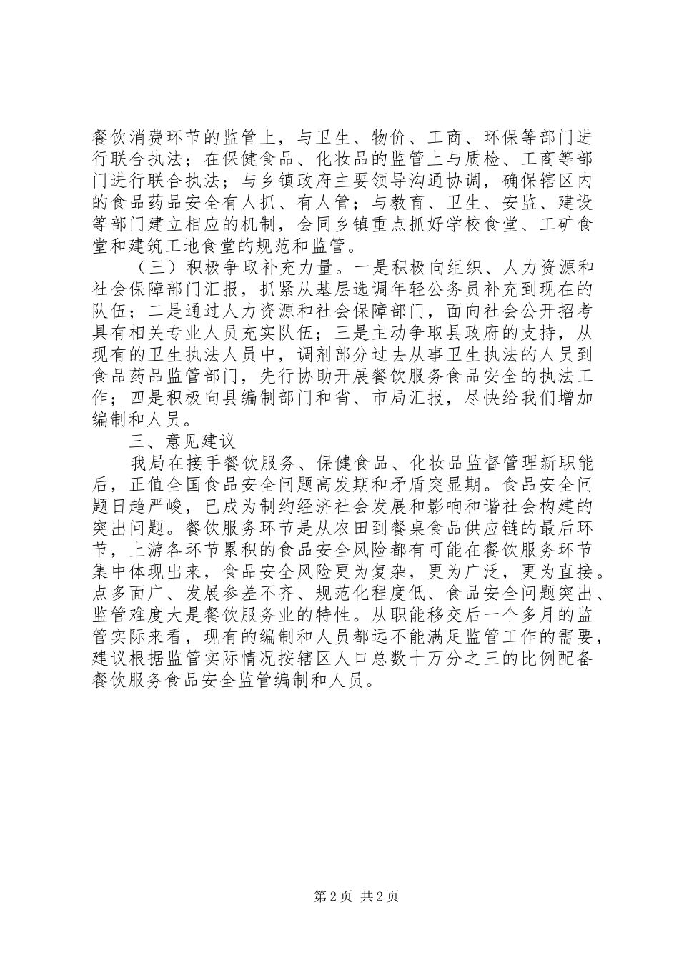 食品药品监督管理局关于机构改革的自评报告范文_第2页