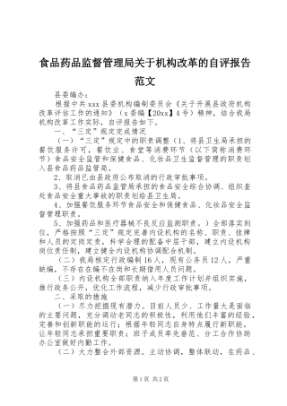 食品药品监督管理局关于机构改革的自评报告范文