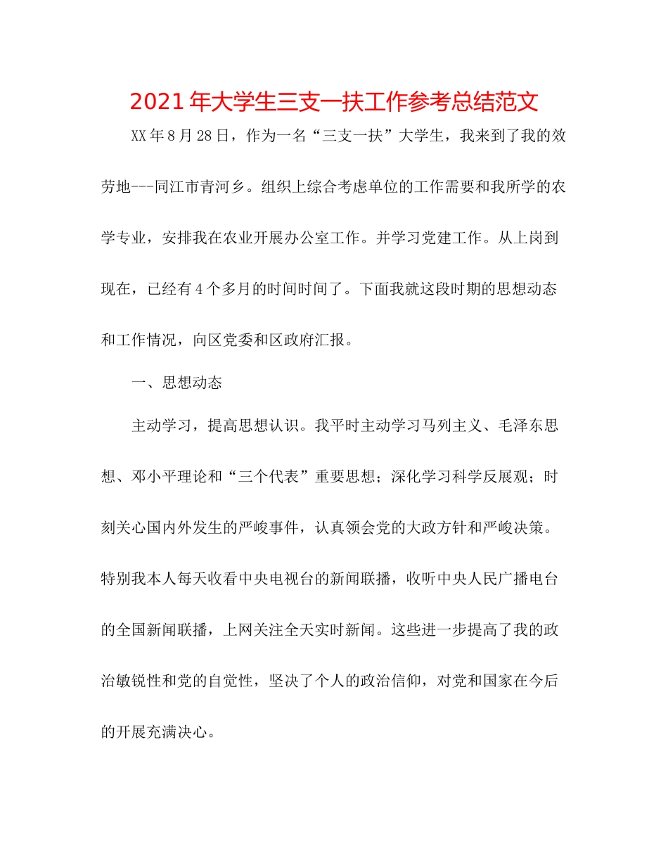 2021年大学生三支一扶工作参考总结范文_第1页