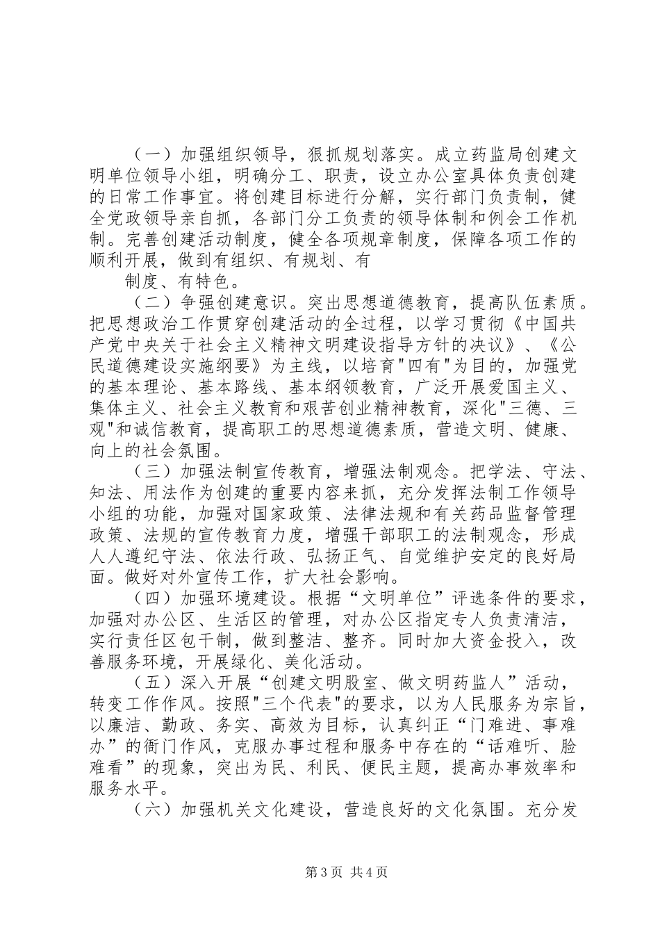 食品药品监督管理局创建精神文明单位情况汇报_第3页