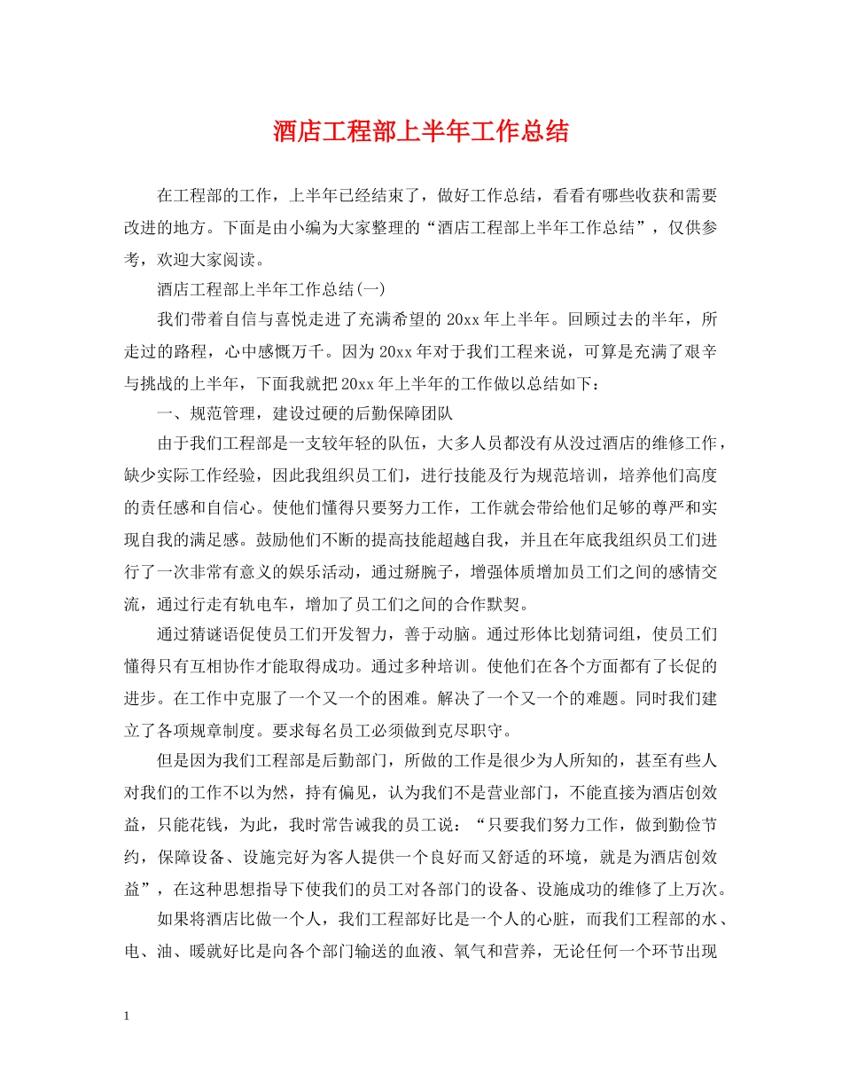 酒店工程部上半年工作总结 _第1页