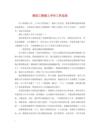 酒店工程部上半年工作总结 