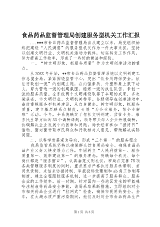 食品药品监督管理局创建服务型机关工作汇报