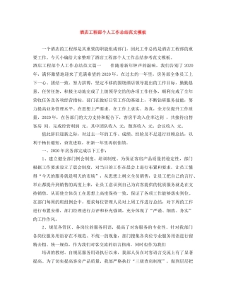 酒店工程部个人工作总结范文模板 