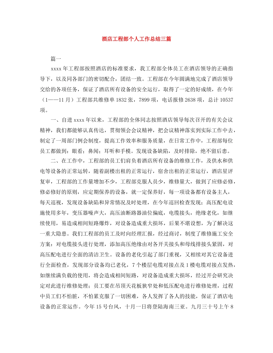 酒店工程部个人工作总结三篇 _第1页