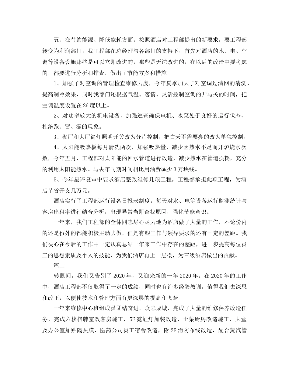 酒店工程部个人工作总结三篇 _第3页