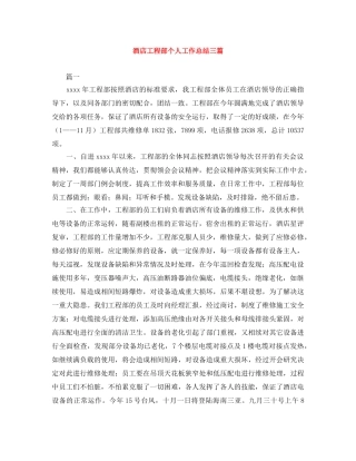 酒店工程部个人工作总结三篇 