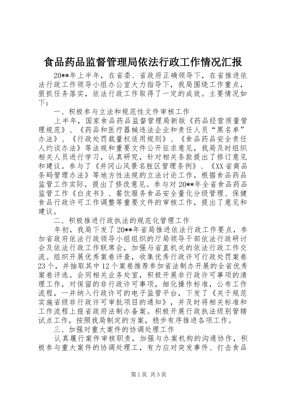 食品药品监督管理局依法行政工作情况汇报_第1页