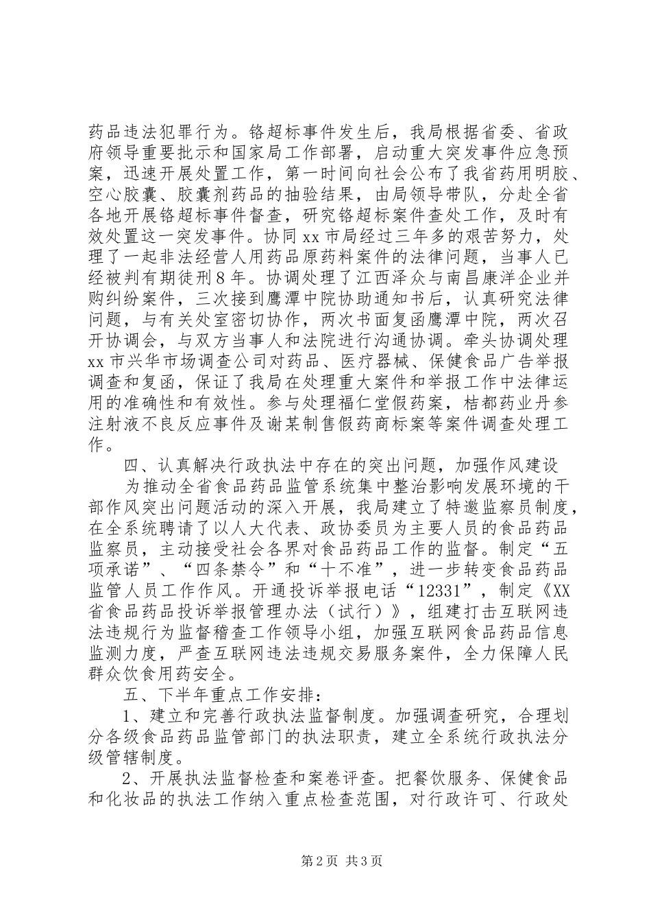 食品药品监督管理局依法行政工作情况汇报_第2页