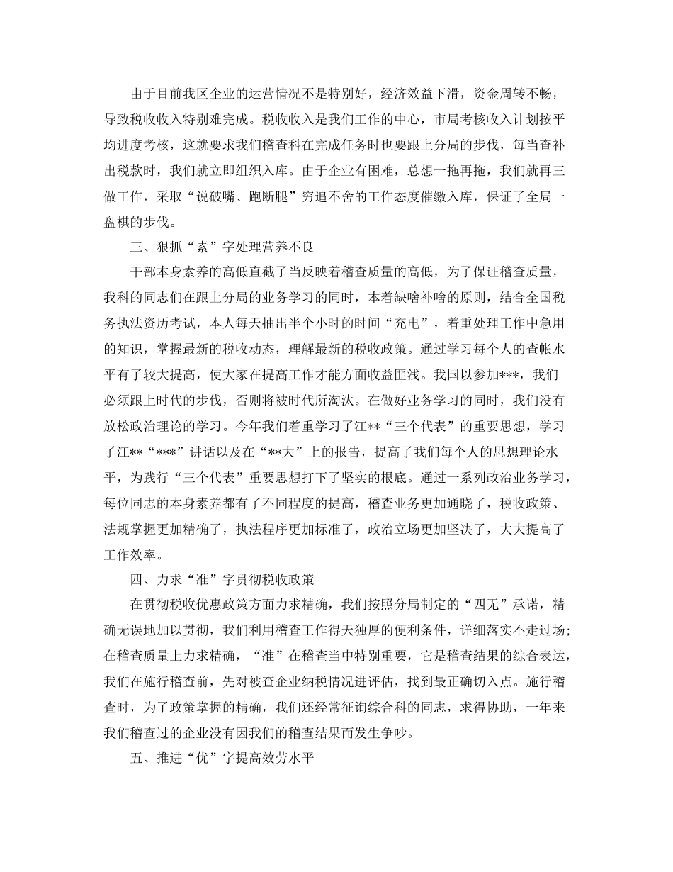 税务稽查个人工作参考总结范文（通用）_第2页