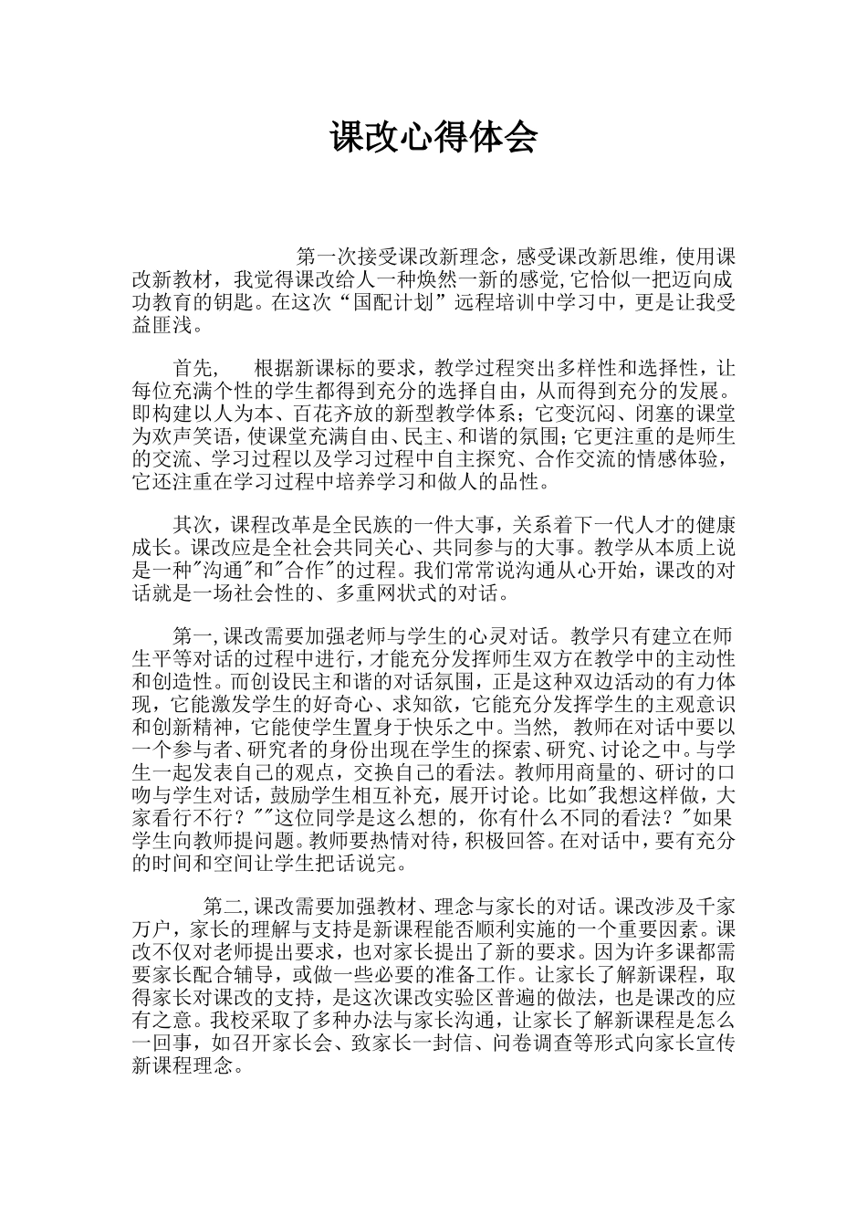 课改心得体会_第1页