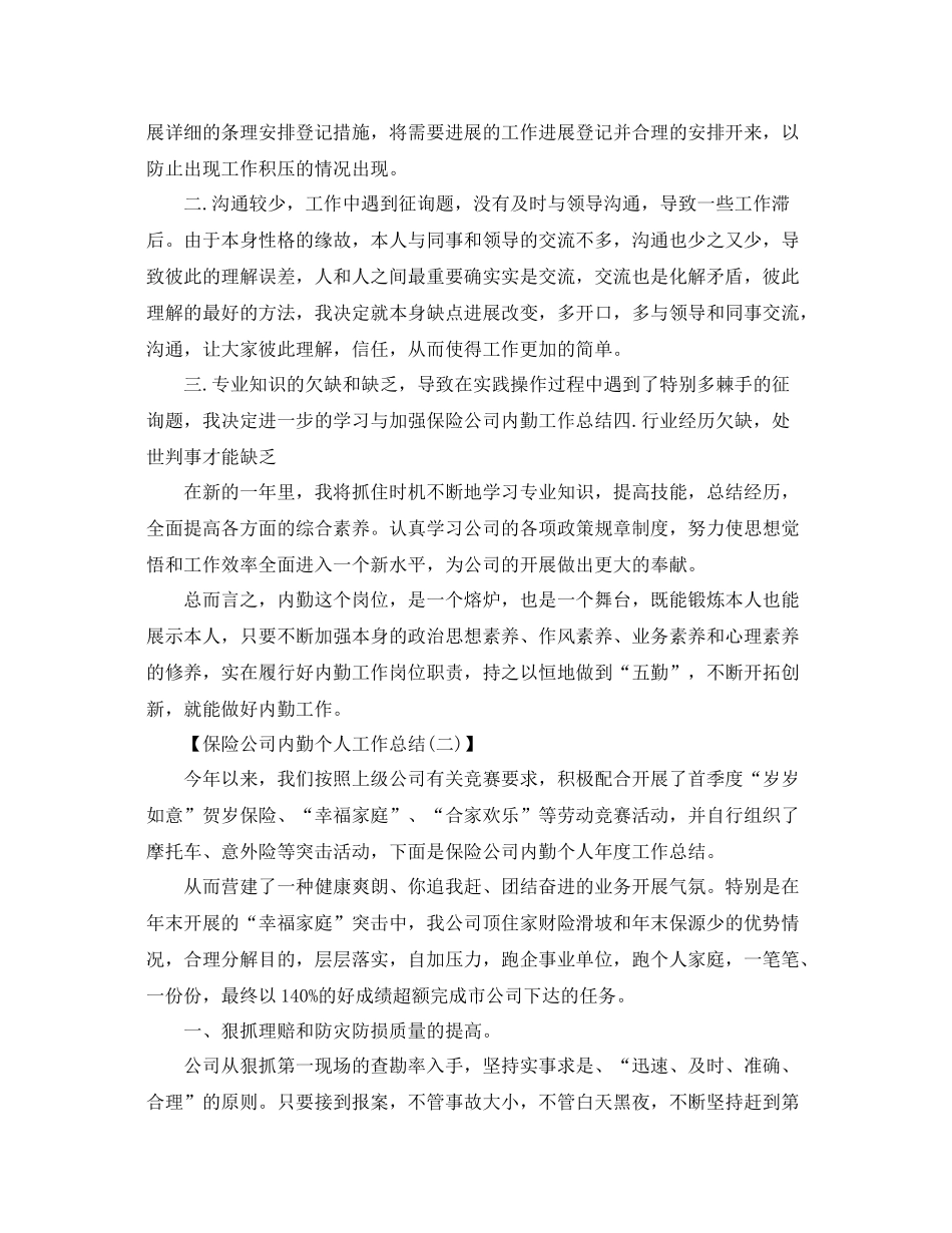 保险公司内勤个人工作参考总结模板（通用）_第2页