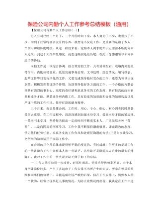 保险公司内勤个人工作参考总结模板（通用）