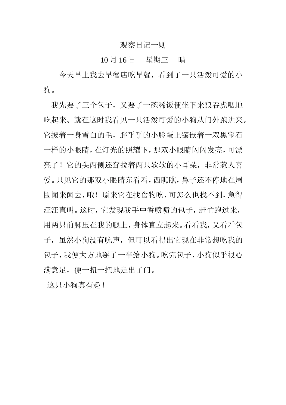 三年级动物观察日记六则_第1页