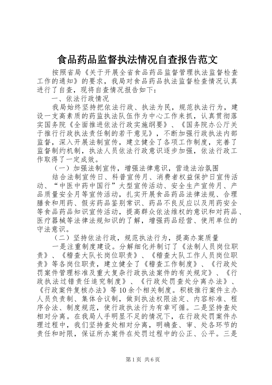 食品药品监督执法情况自查报告范文_第1页