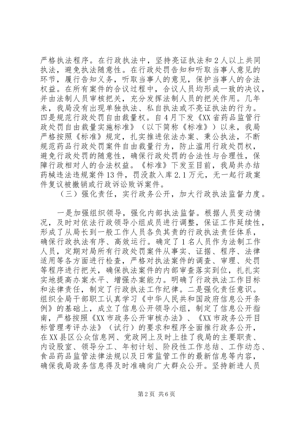 食品药品监督执法情况自查报告范文_第2页