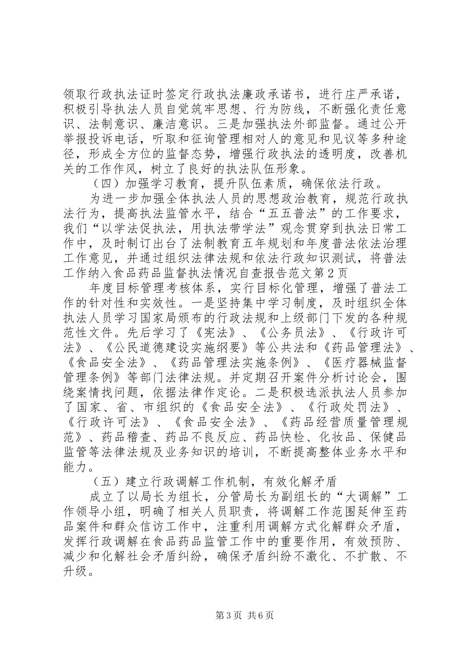 食品药品监督执法情况自查报告范文_第3页