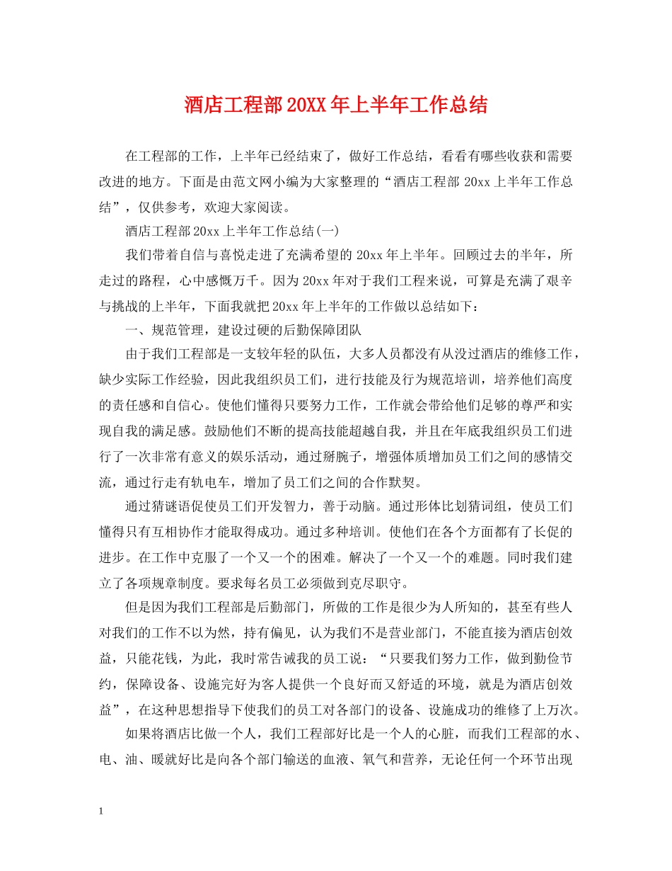 酒店工程部20XX年上半年工作总结 _第1页