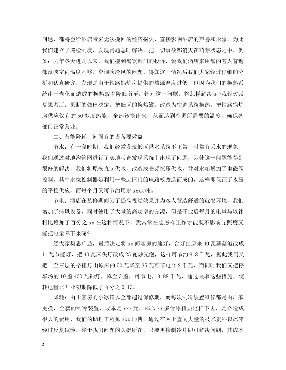酒店工程部20XX年上半年工作总结 _第2页