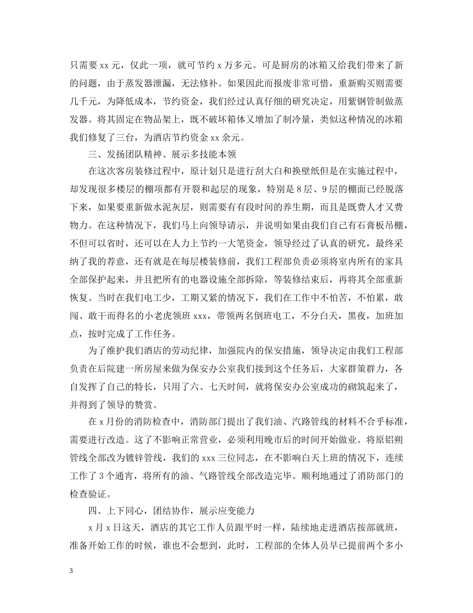 酒店工程部20XX年上半年工作总结 _第3页