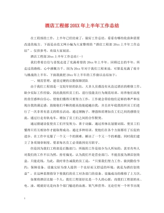 酒店工程部20XX年上半年工作总结 